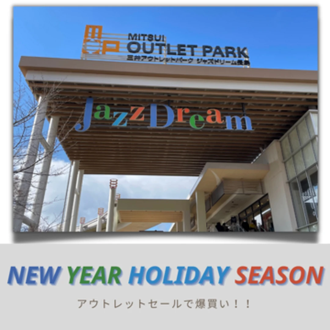 【Hello, 2023!!】三井アウトレットパークジャズドリーム長島へ行ってきました！！