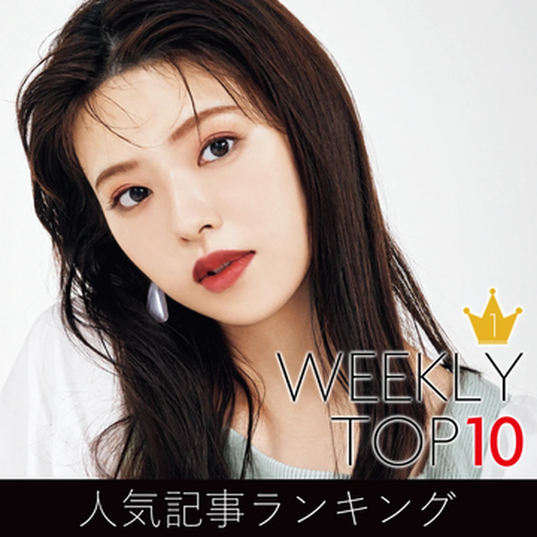 先週の人気記事ランキング｜WEEKLY TOP 10【10月25日～10月31日】