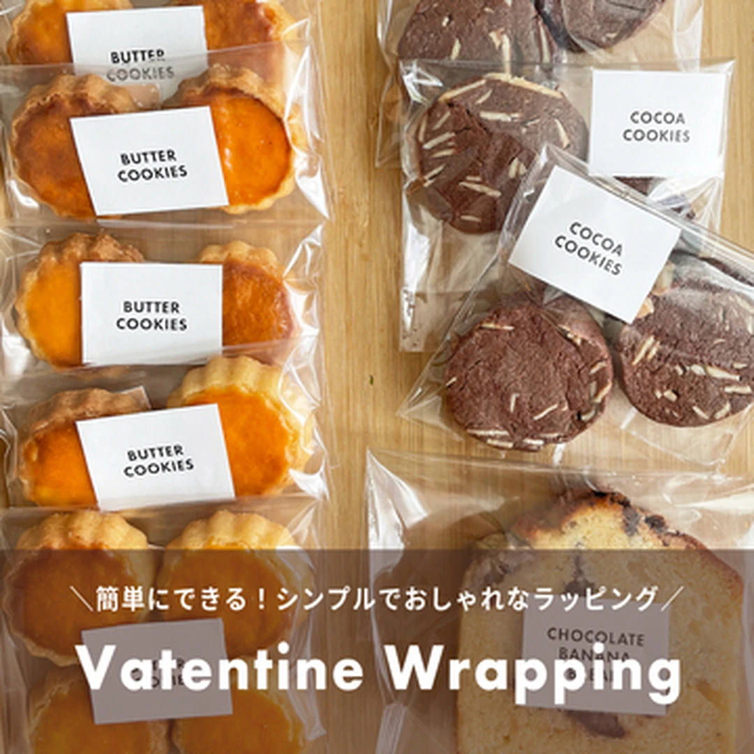 【バレンタインラッピング】100均で簡単に！手作りお菓子の包装アイデア