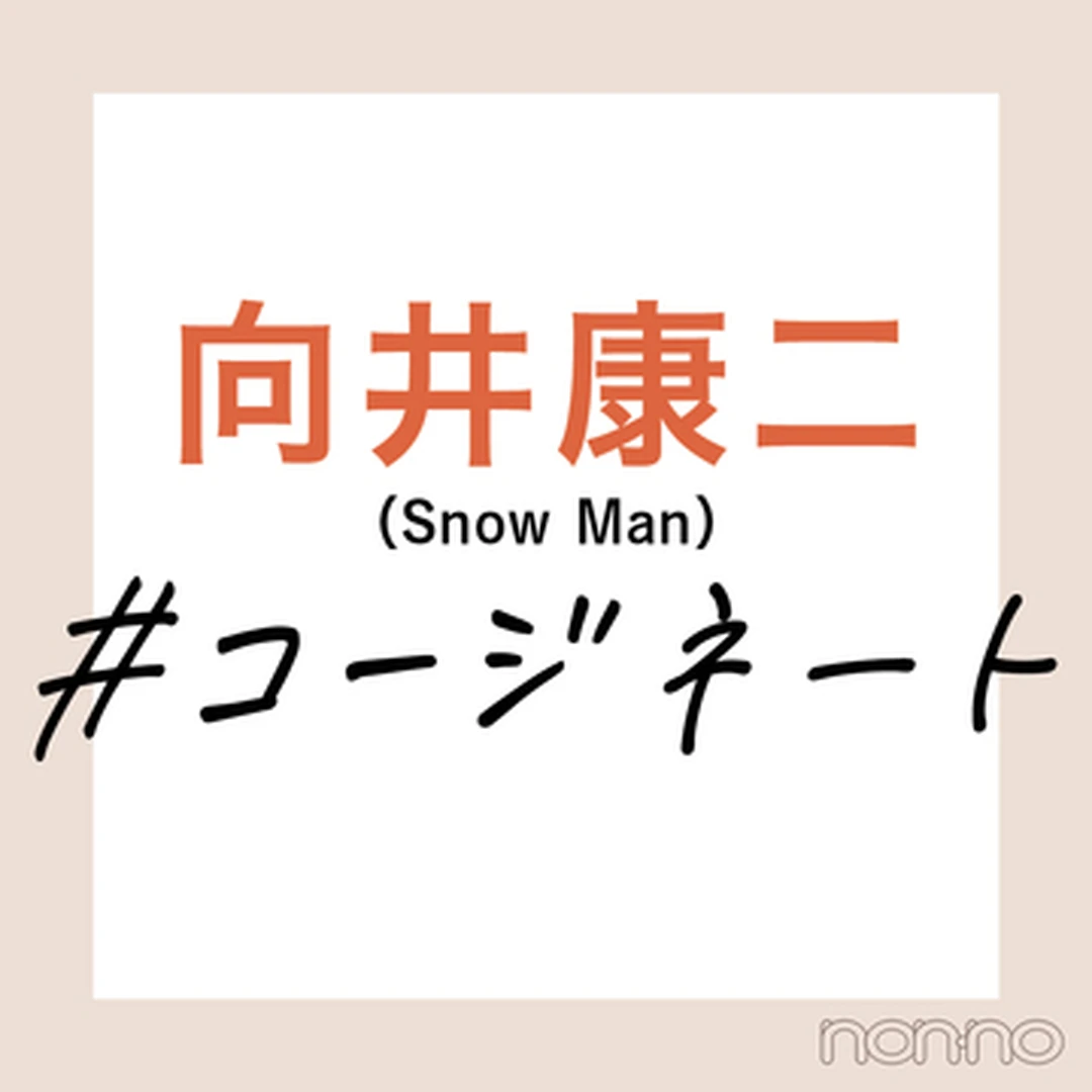 【向井康二（Snow Man）の #コージネート】待ち合わせの日のアウターコーデ