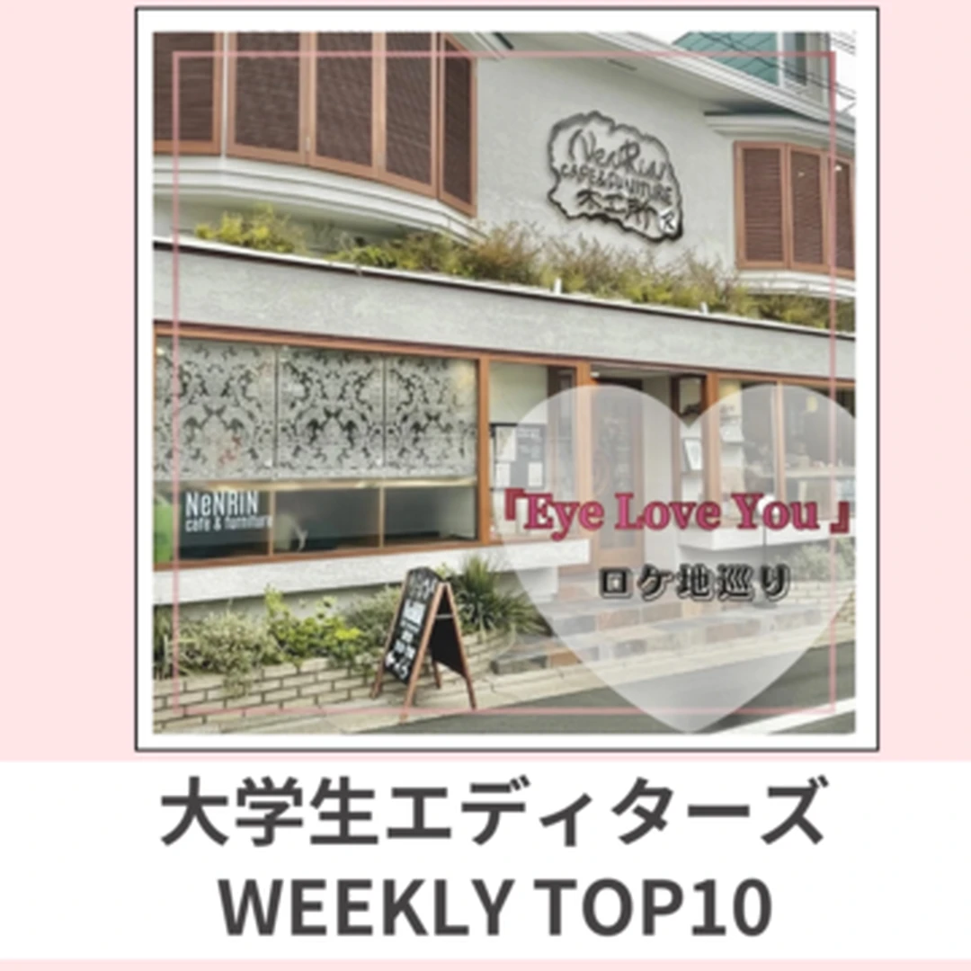 大学生エディターズ 人気記事ランキング｜WEEKLY TOP10【3月25日〜3月31日】