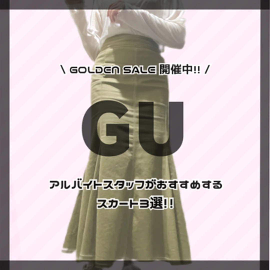 【ファッション】GUのアルバイトスタッフがおすすめる推しマーメイドスカート3選‼