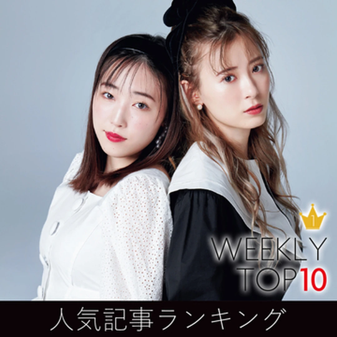 先週の人気記事ランキング｜WEEKLY TOP 10【３月21日～３月27日】