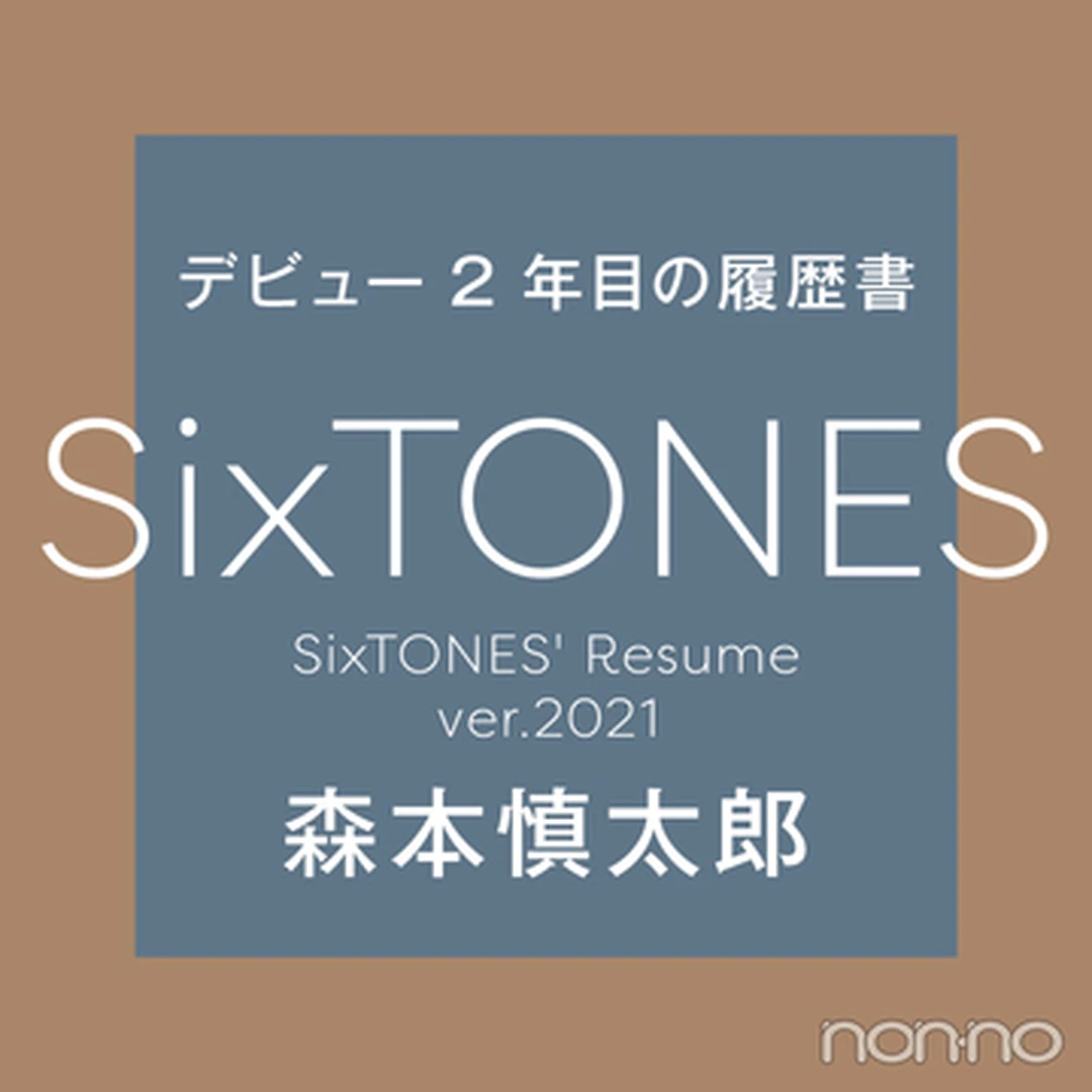 【SixTONESデビュー２年目の履歴書 vol.５】森本慎太郎