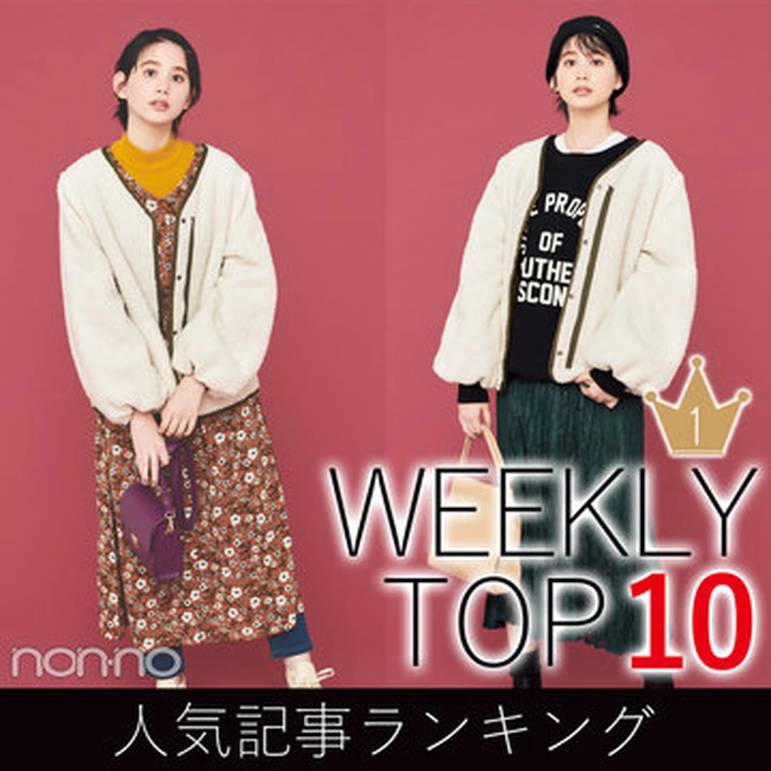 先週の人気記事ランキング｜WEEKLY TOP 10【１月27日～２月２日】
