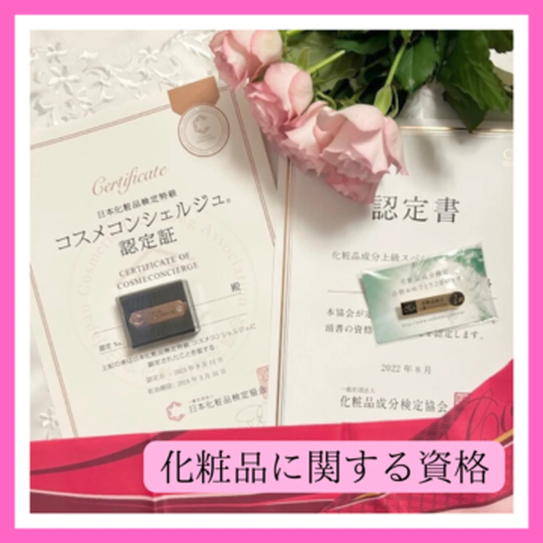 【コスメコンシェルジュ】日本化粧品検定と化粧品成分検定の違いについてもお話しします♪