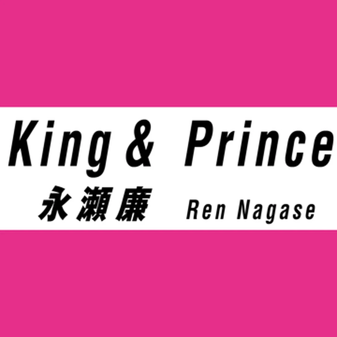 永瀬廉の「1軍Tシャツ」って？ 【King & Prince インタビューvol.２】