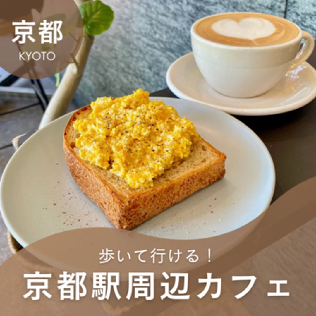 【京都】1人カフェにも！京都駅から徒歩圏内で行けるカフェ4選