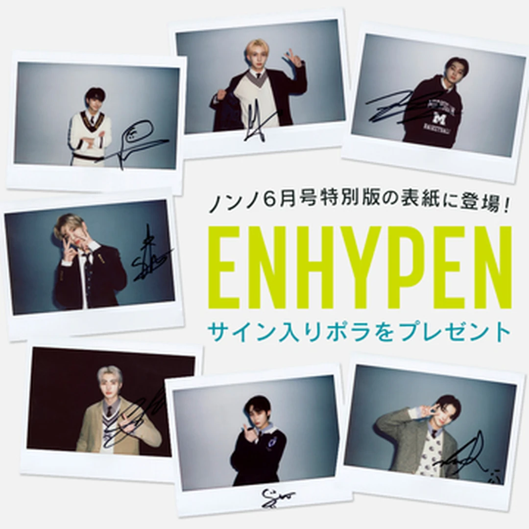 【ENHYPEN】メンバーのサイン入りポラを各１名様にプレゼント【ツイッターフォロー＆RTキャンペーン】