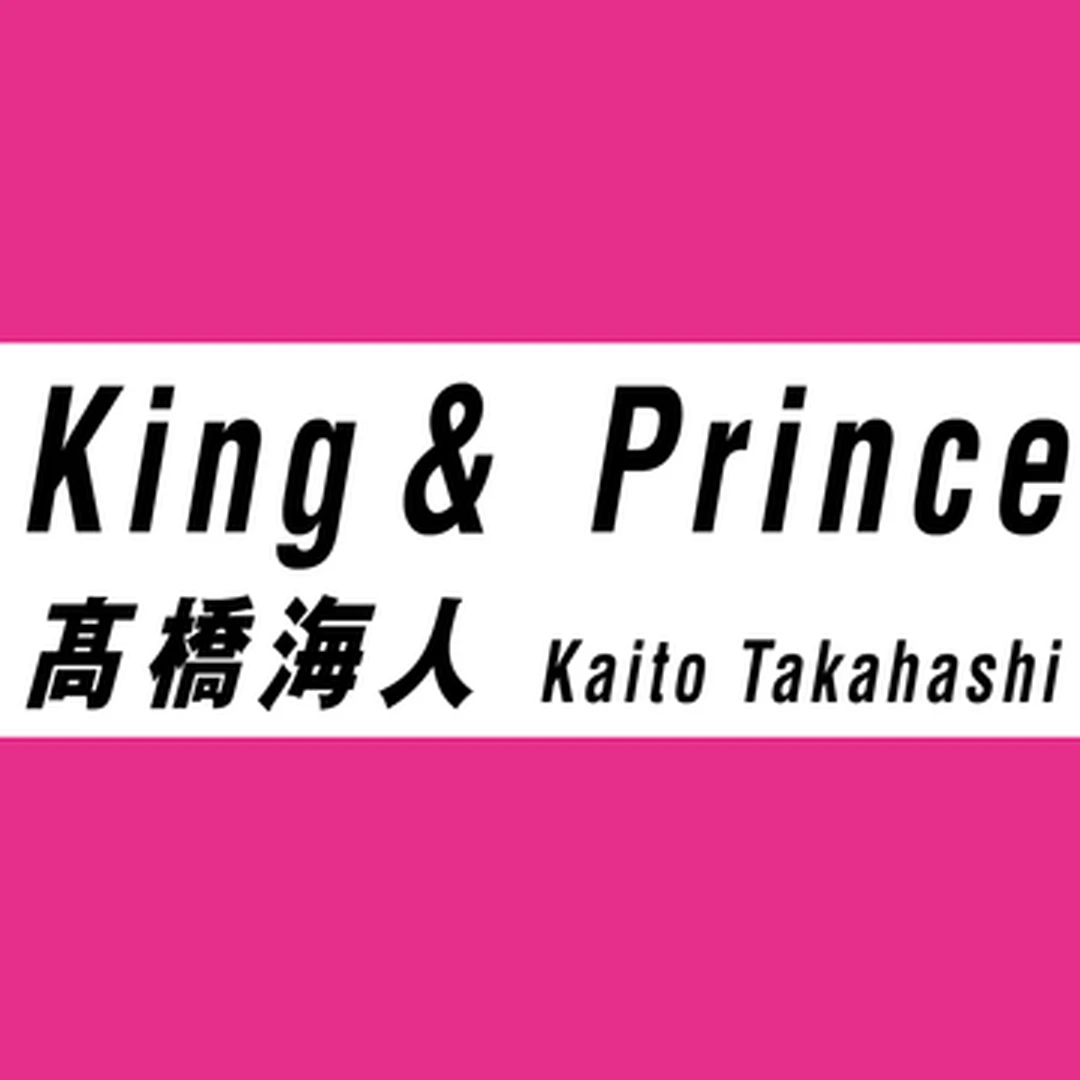 髙橋海人は家でも外でもTシャツ！ 【King & Prince インタビューvol.４】
