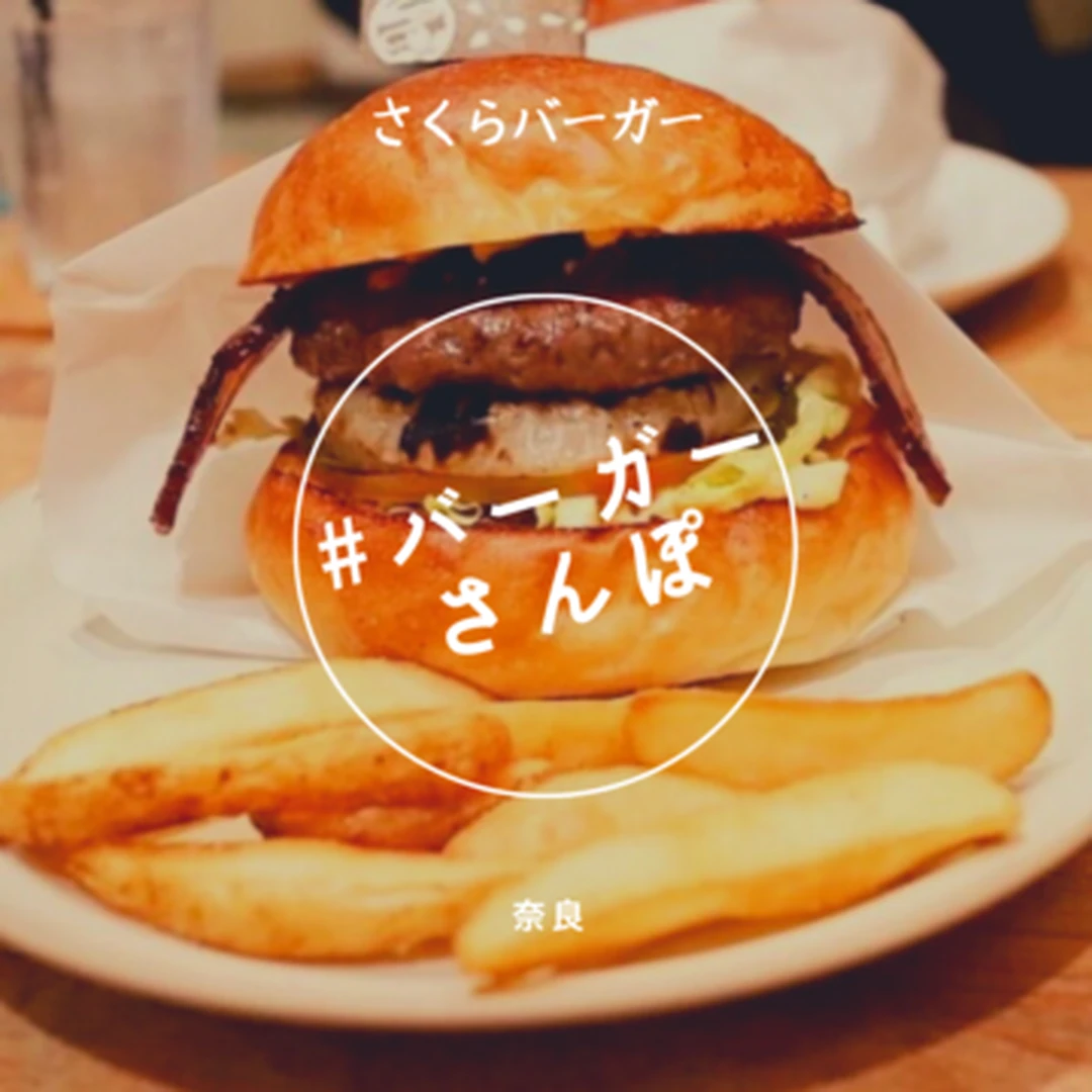 【#バーガーさんぽ】奈良　さくらバーガー