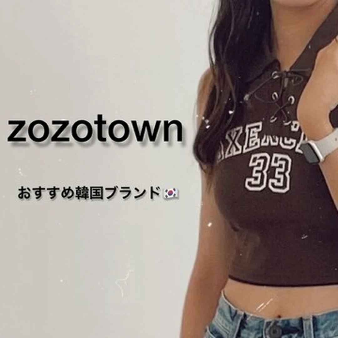 【韓国ファッション】ヘビーユーザーが教える！zozotownのオススメ韓国ブランド3選