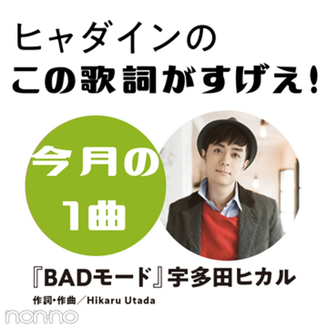 宇多田ヒカル『BADモード』を読み解く！【ヒャダインのこの歌詞がすげえ！】