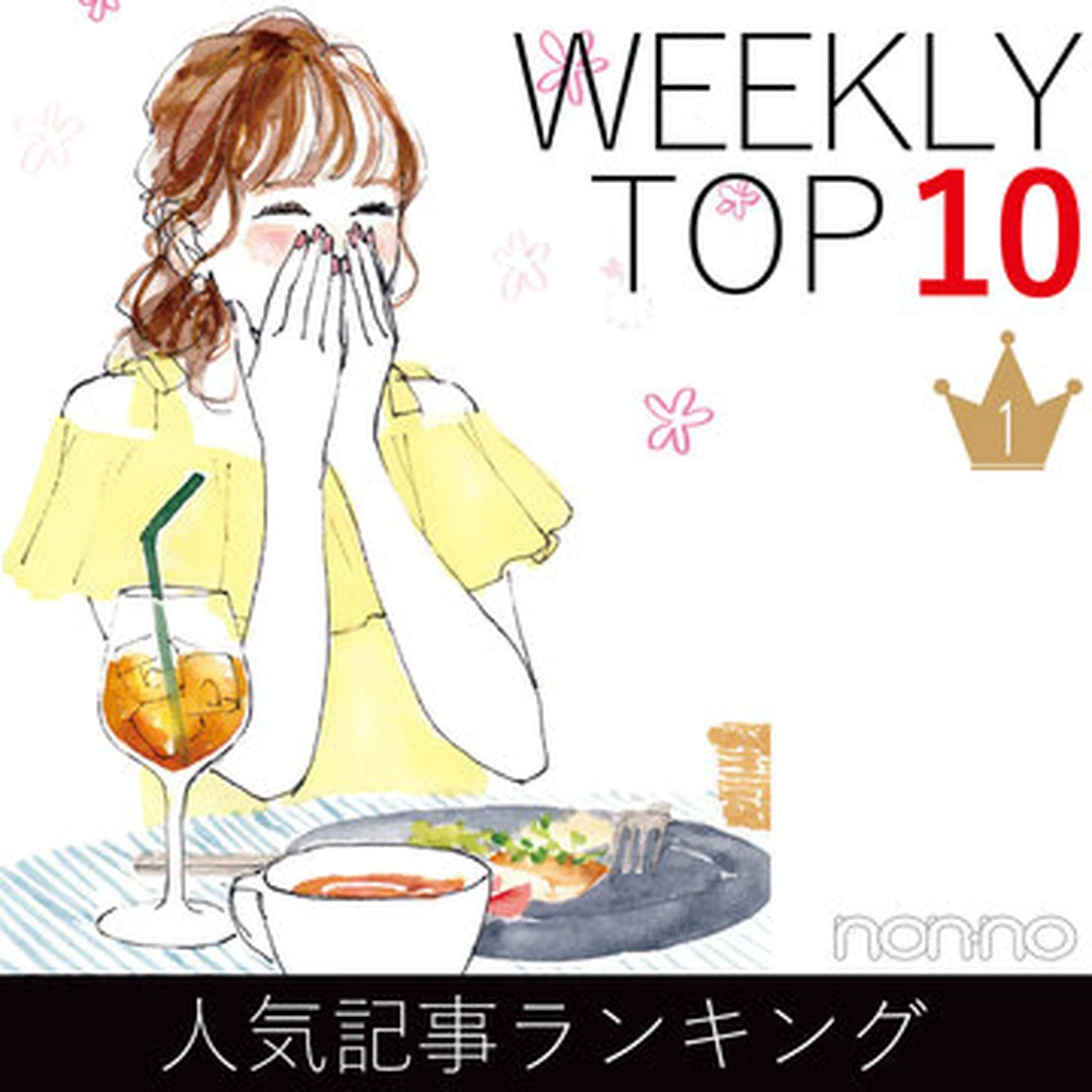 先週の人気記事ランキング｜WEEKLY TOP 10【５月26日～６月１日】