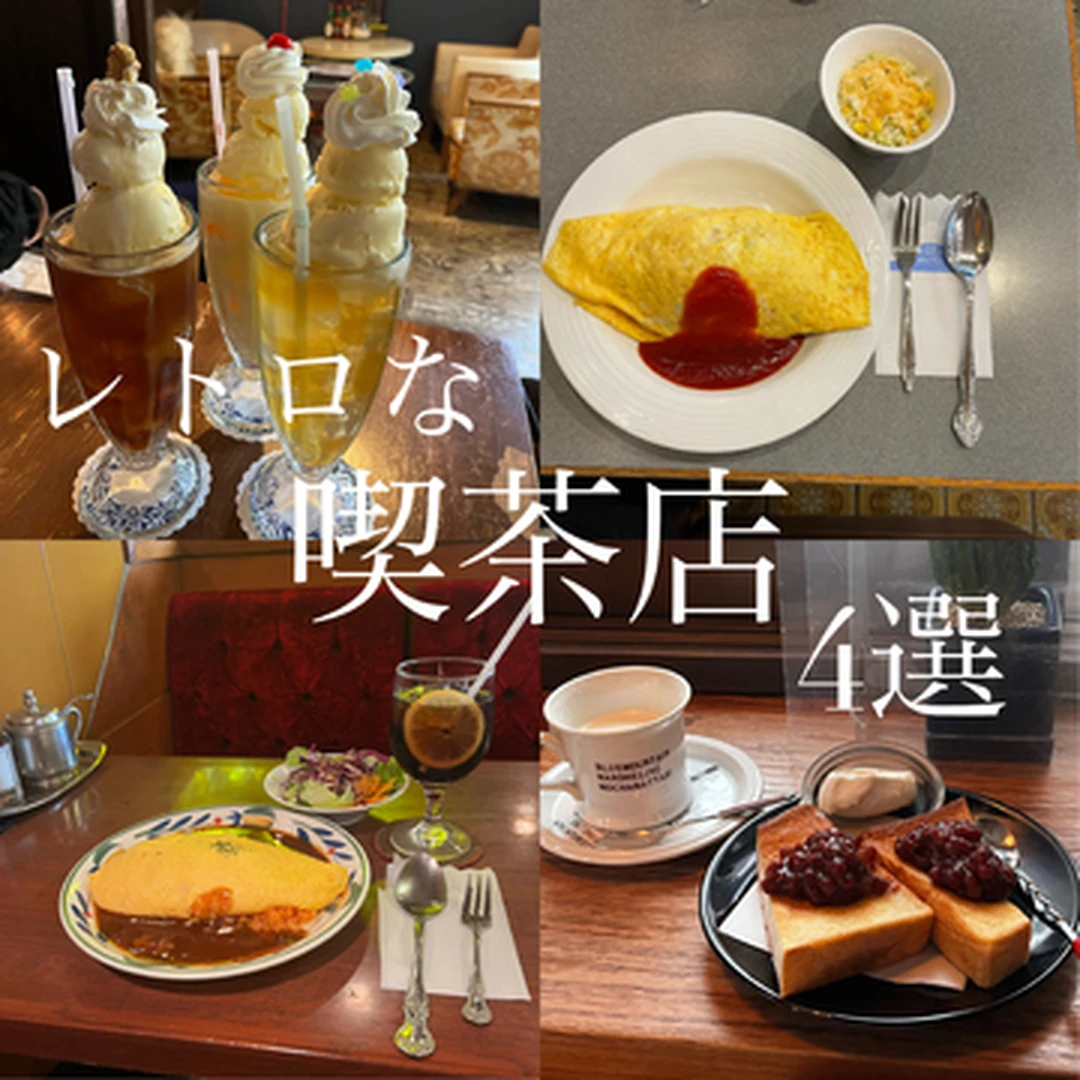 【レトロな雰囲気を味わえる】東京おすすめ喫茶店4選