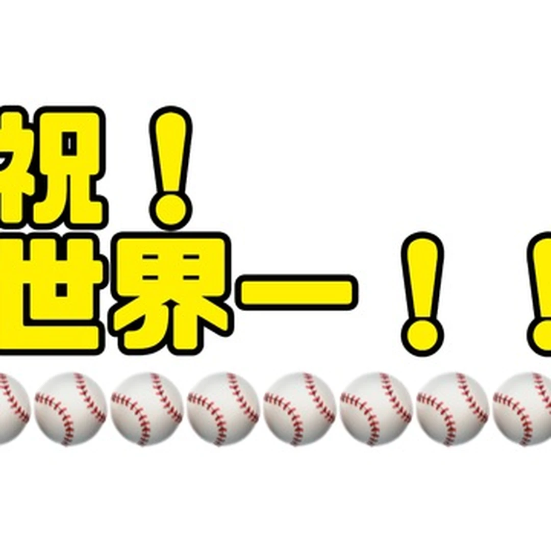 世界一の日本野球にハマりたい皆さんへ！