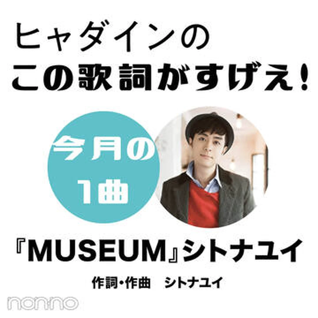 シトナユイ『MUSEUM』を読み解く！【ヒャダインのこの歌詞がすげえ！】