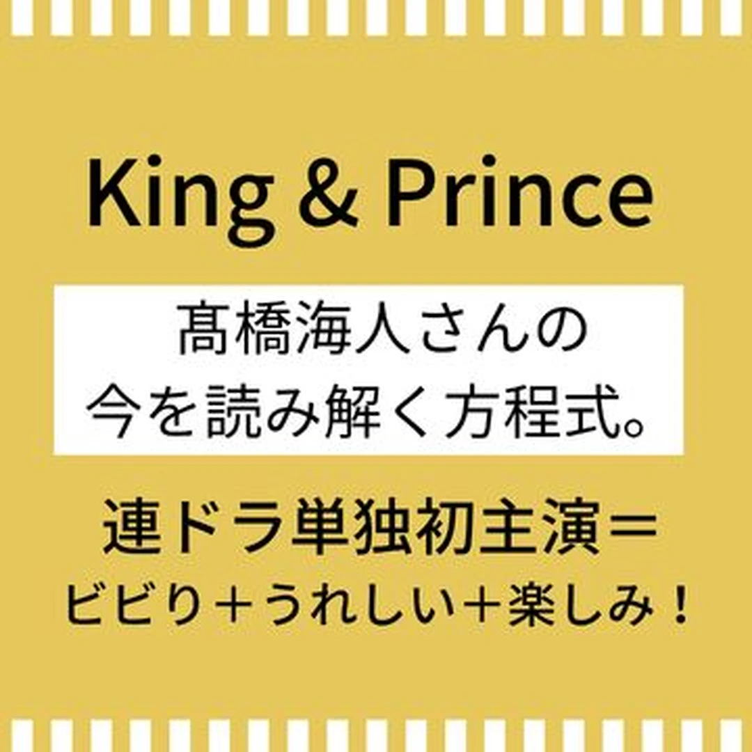 【King & Prince】髙橋海人さんの今を読み解く方程式。『ボーイフレンド降臨！』でドラマ単独初主演！