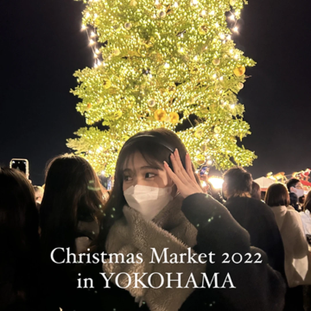 【 クリスマスマーケット in 横浜赤レンガ倉庫 】でたのしむ本格クリスマス ♡