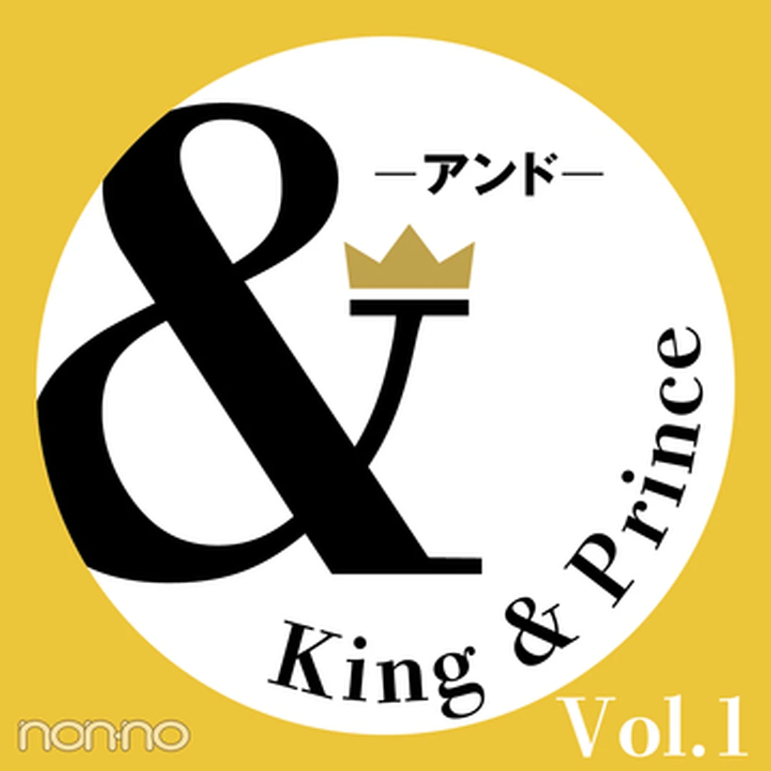 【King & Prince 連載「＆」】第１回は、平野紫耀さん、永瀬廉さんによる「＆ファッション」