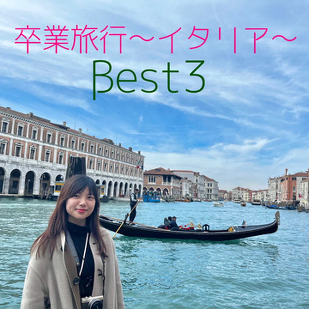 【卒業旅行】イタリアで行ってよかった！ベスト3