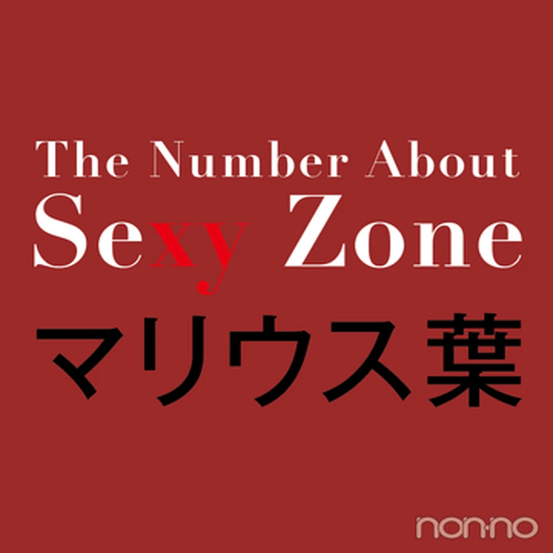マリウス葉（Sexy Zone）に近づく３つの数字【The Number About Sexy Zone vol.３】