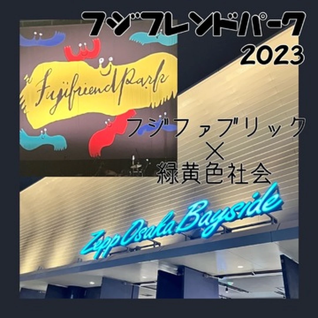 【ライブレポ】フジフレンドパーク2023＠Zeep Osaka Bayside参戦！