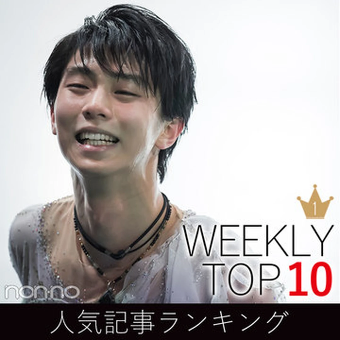 先週の人気記事ランキング｜WEEKLY TOP 10【３月28日～４月３日】