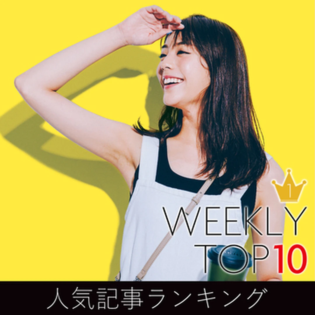 先週の人気記事ランキング｜WEEKLY TOP 10【９月６日～９月12日】