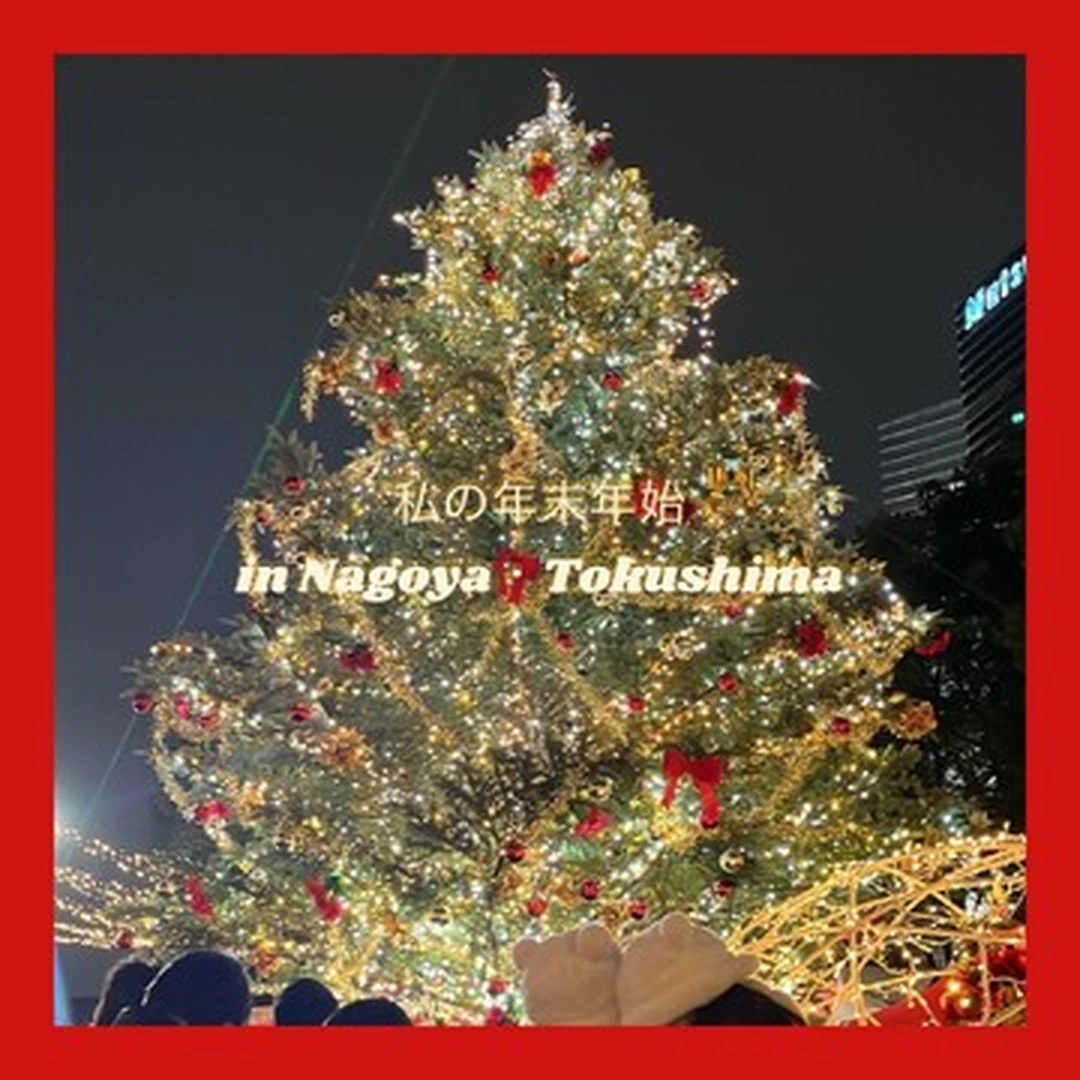 【クリスマスマーケット】私の年末年始 in Nagoya・Tokushima