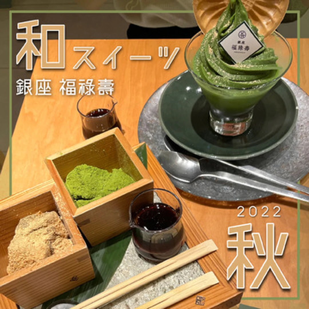 【 和スイーツの秋 】濃厚抹茶とモチモチわらび餅 「 銀座 福祿壽 」