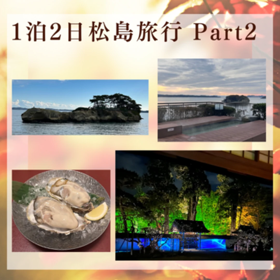 【 1泊2日松島旅行 Part2】海と紅葉と歴史にふれるゆったり旅