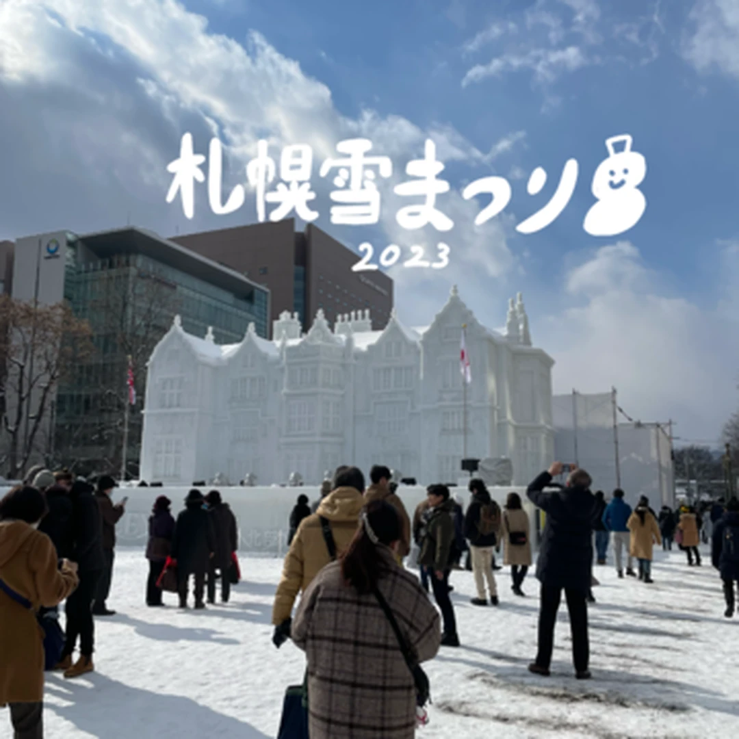 【札幌雪まつり】行ってきました！