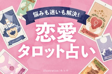 当たると評判の恋愛タロット。自分の気持ちや相手の気持ちをカードに